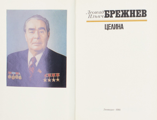 Лот из трех прижизненных изданий Леонида Ильича Брежнева: